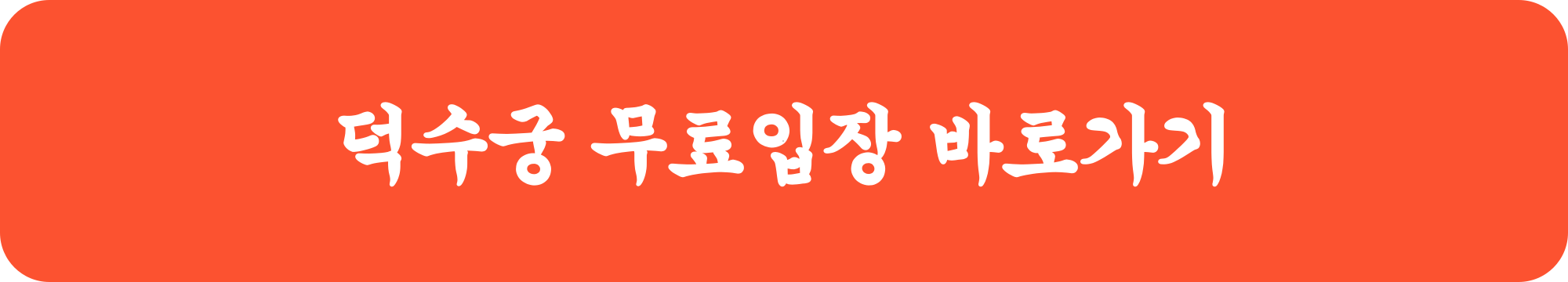 덕수궁 야간개장 무료입장