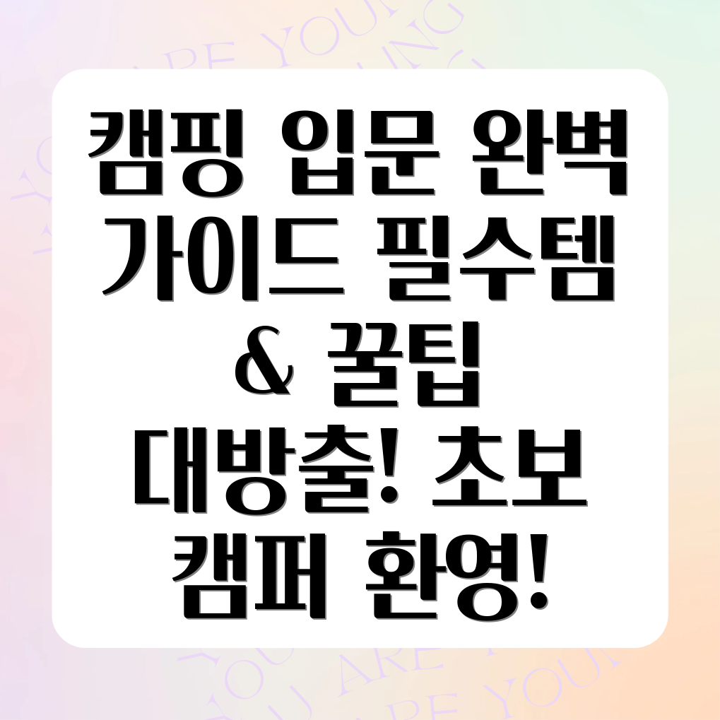 초보캠핑