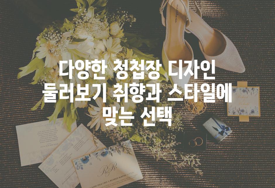 다양한 청첩장 디자인 둘러보기 취향과 스타일에 맞는 선택