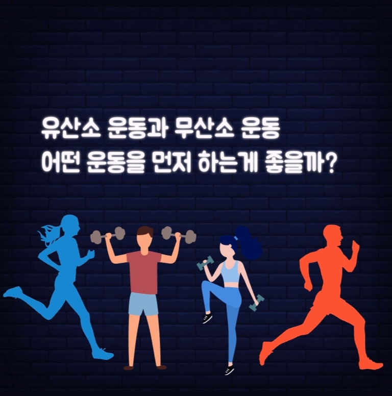  과연 유산소운동과 무산소운동중 어떤 것을 먼저해야 효과가 더 좋을까?