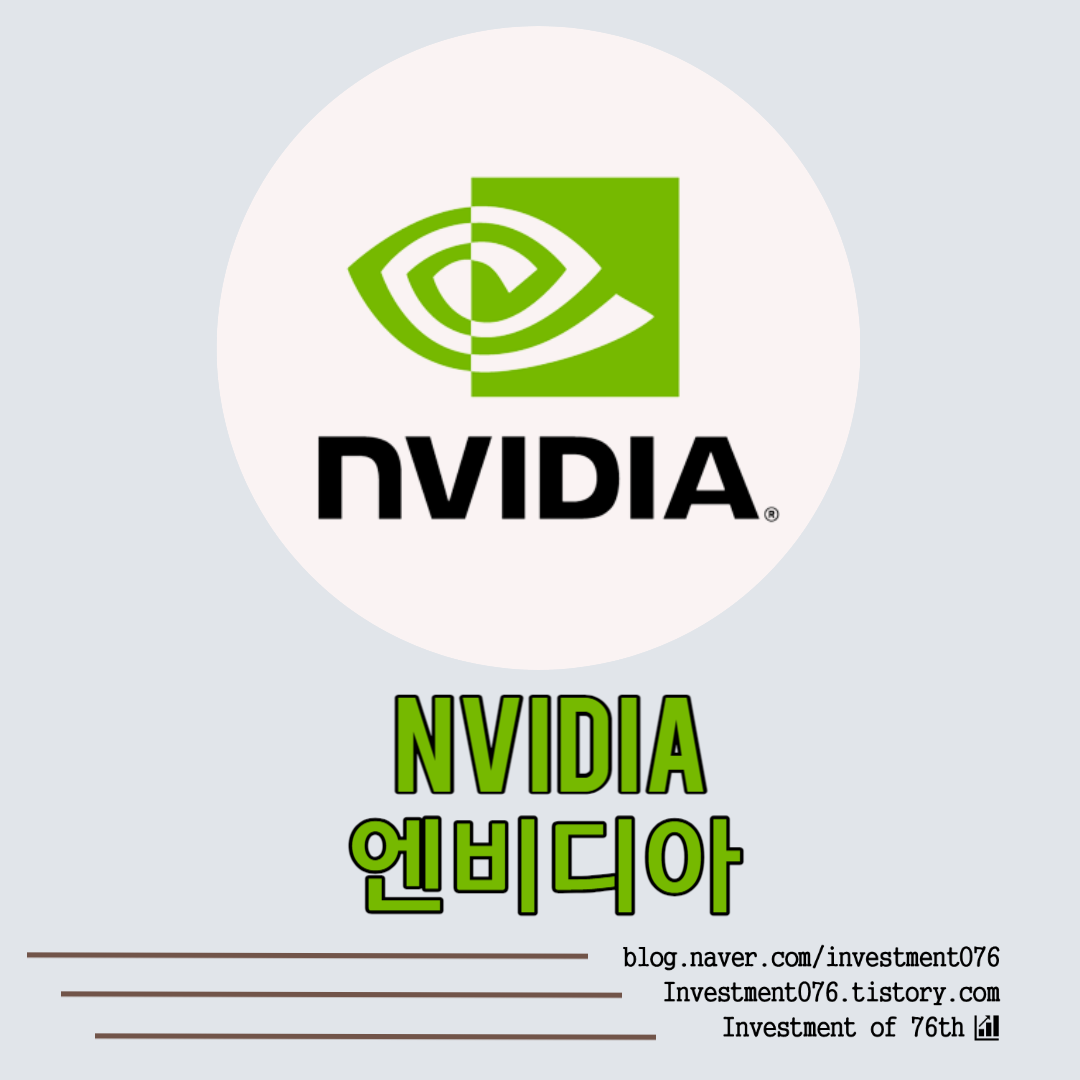  [첨단기술] 미국주식 반도체 그래픽카드 엔비디아 (NVIDIA Corporation, NVDA) 분석