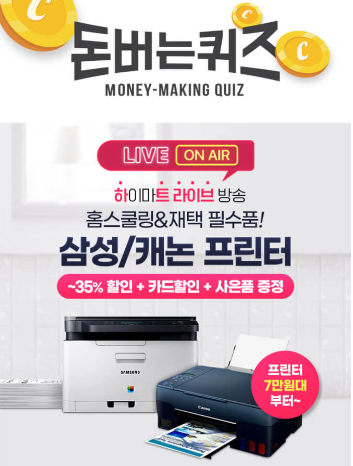  롯데하이마트 라이브 삼성/캐논 프린터 캐시워크 돈버는퀴즈 10월 18일 6시