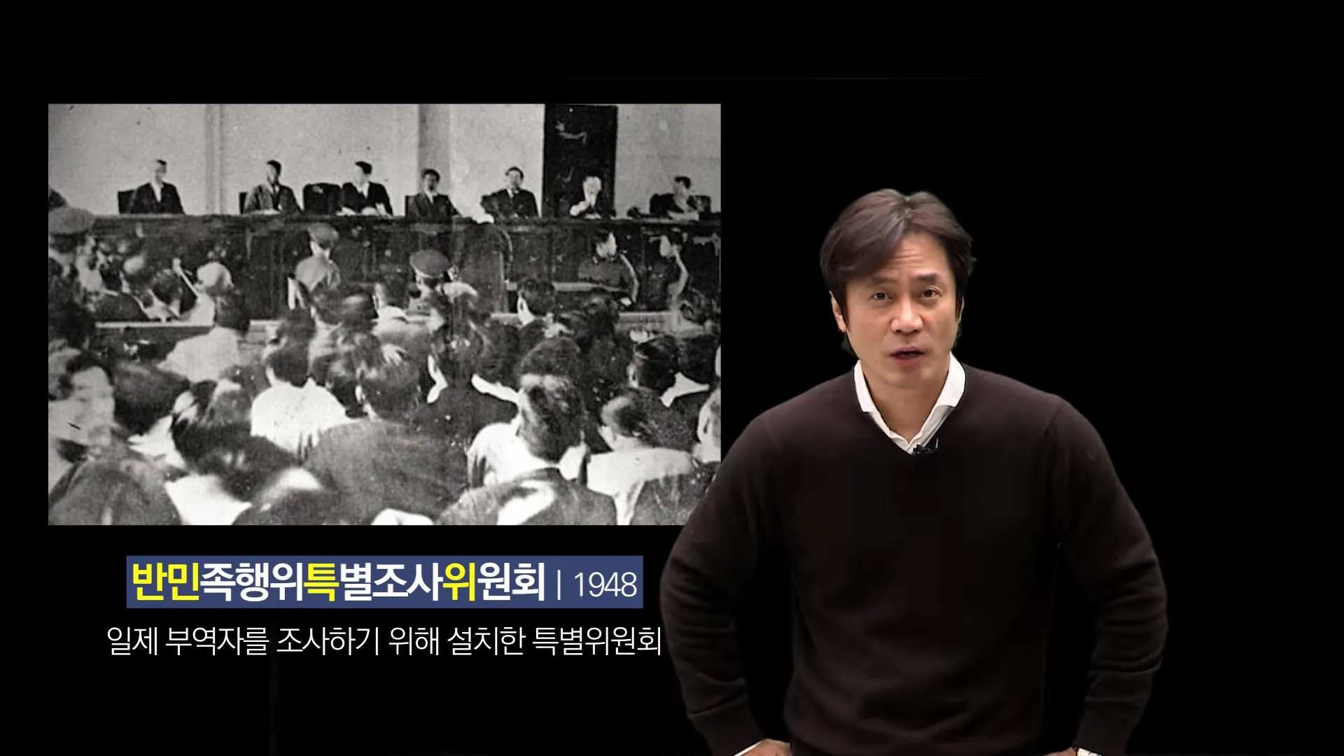 그 재헌 국회에서 반민족 행위 처벌법을 만듭니다. 친일파를 처벌하기 위한 법이죠.