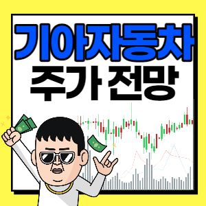  기아자동차 주가