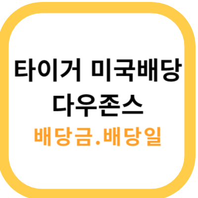 타미당 배당금, 배당일 썸네일