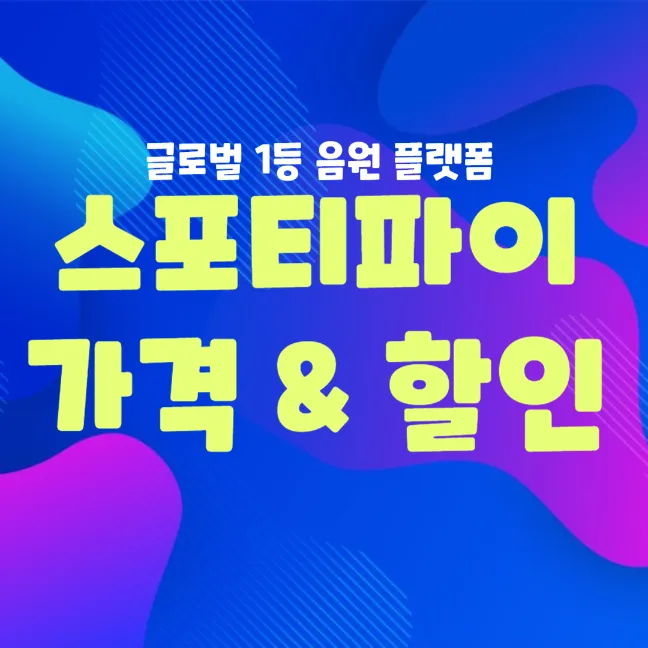 스포티파이 가격 및 할인 방법 썸네일