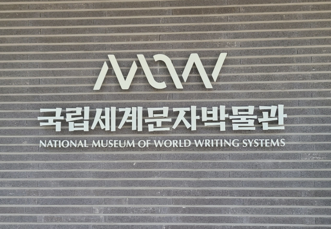 국립세계문자박물관