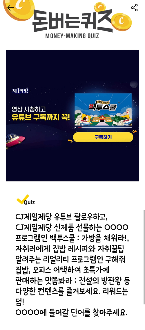 캐시워크-돈버는퀴즈-CJ제일제당