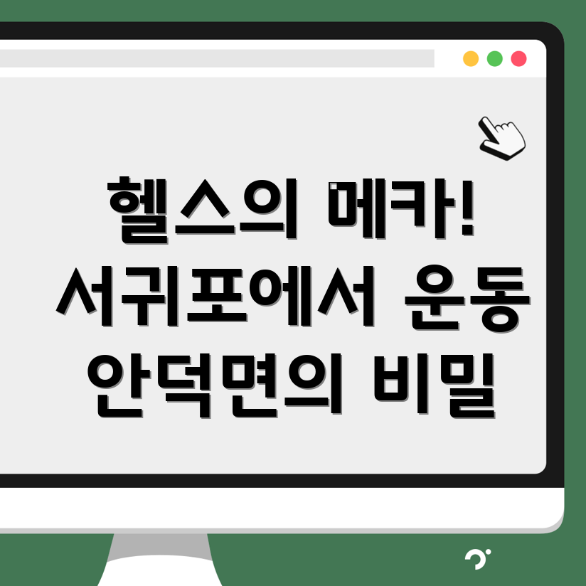 헬스와 골프 시설