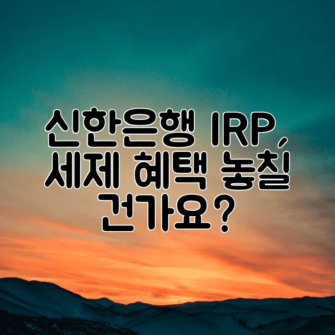신한은행 IRP, 세제 혜택 놓칠 건가요