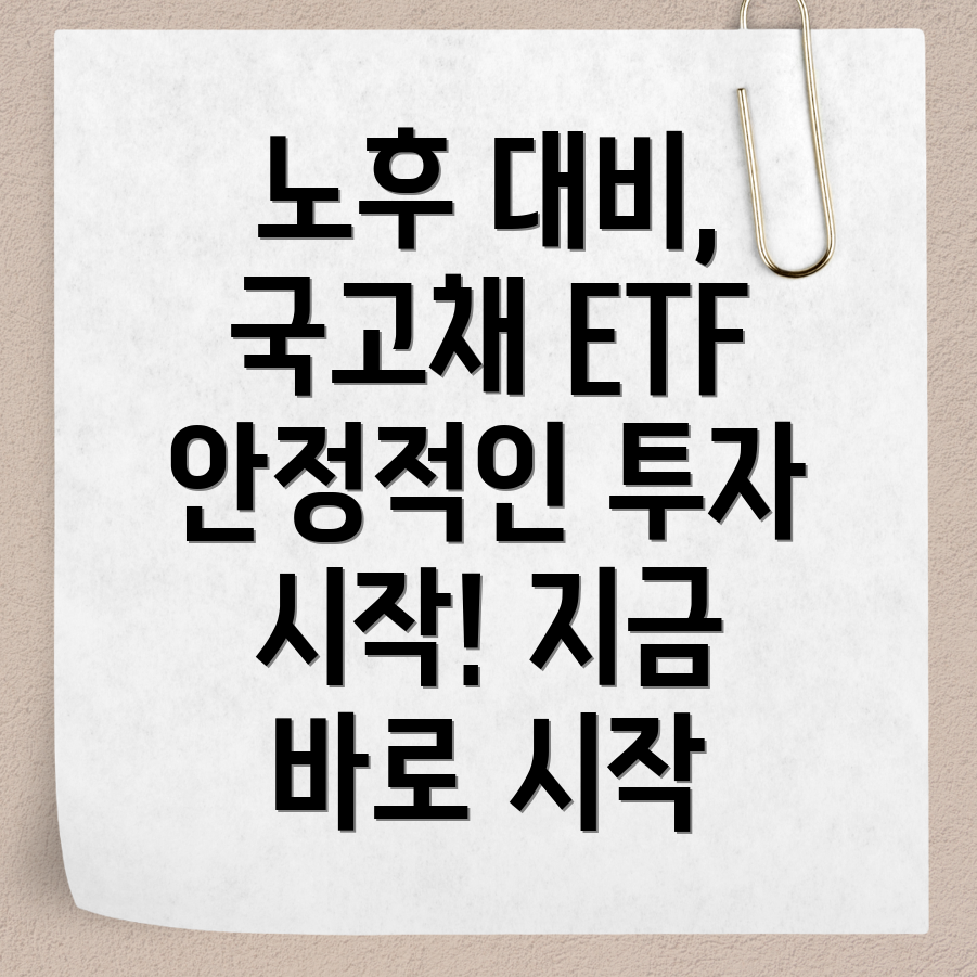 국고채 ETF