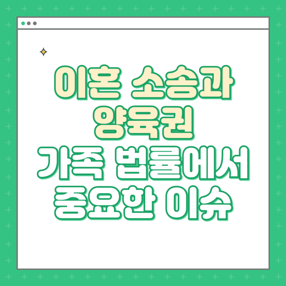  이혼 소송과 양육권: 가족 법률에서 중요한 이슈