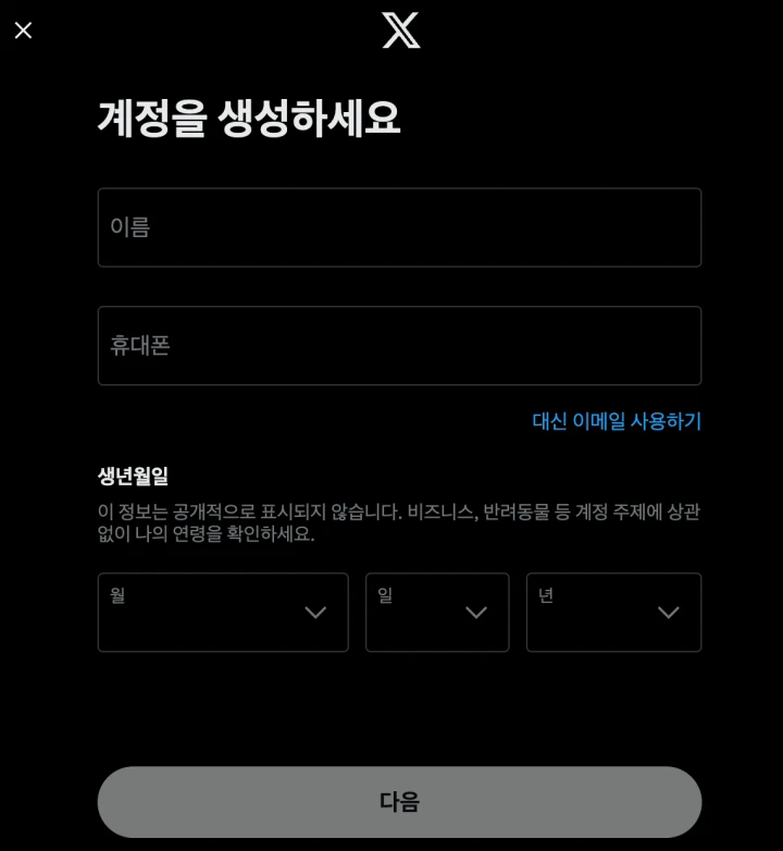 X-계정-만들기