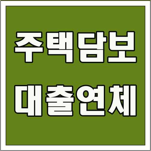 주택담보대출 연체 글씨 썸네일