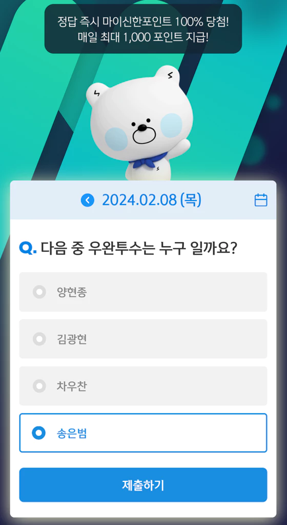 신한쏠/슈퍼쏠 퀴즈정답