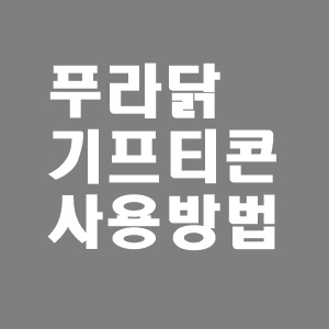  푸라닭 기프티콘 사용법