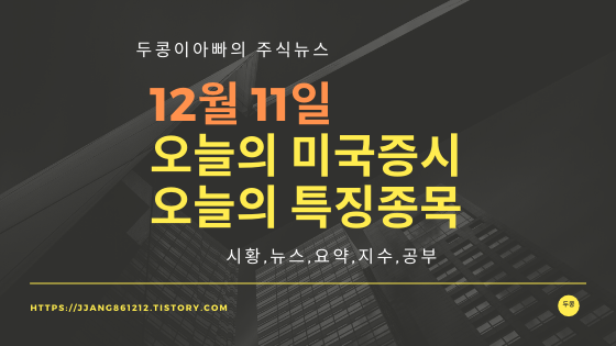  19년 12월 11일 미국주식,특징종목,섹터