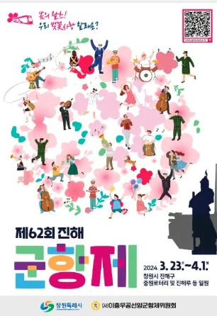 2024 진해 군항제 개최 포스터