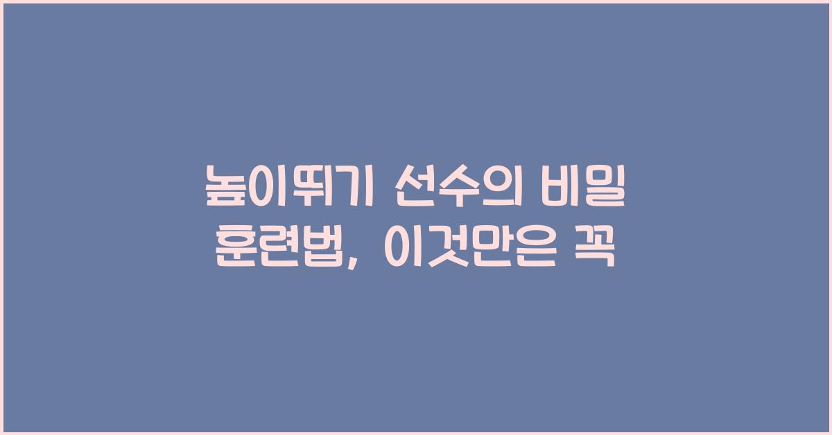 높이뛰기