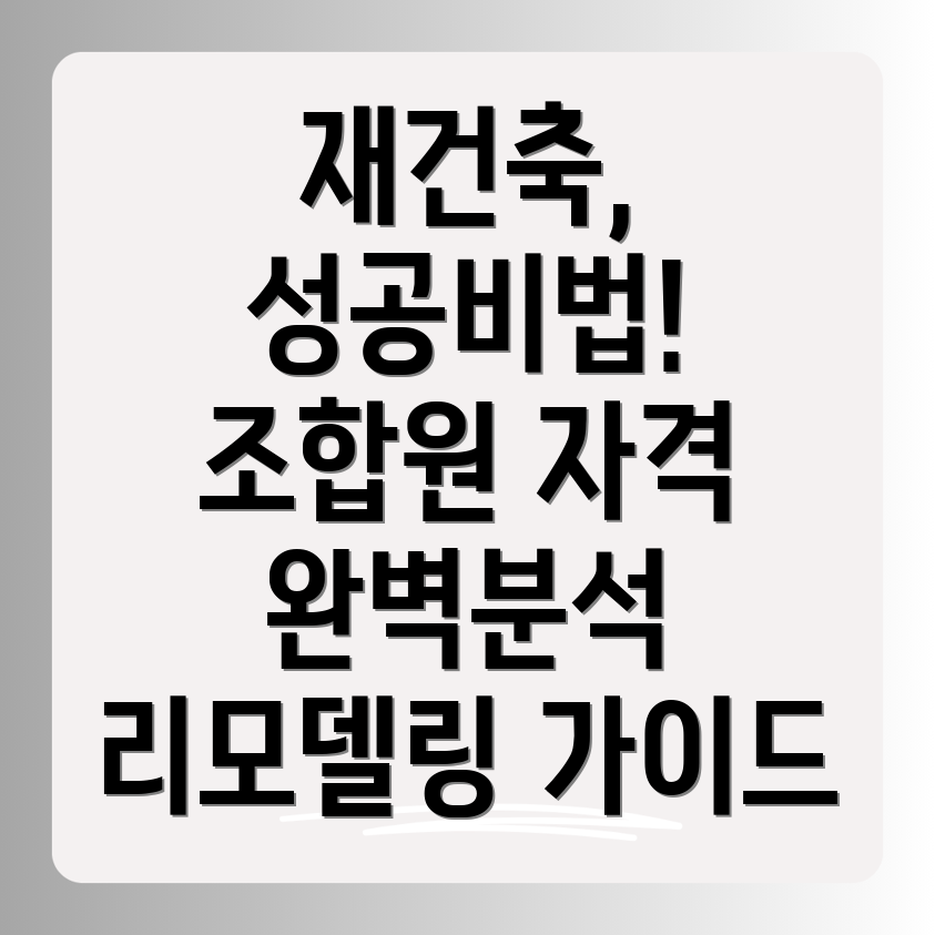 리모델링 조합원 자격