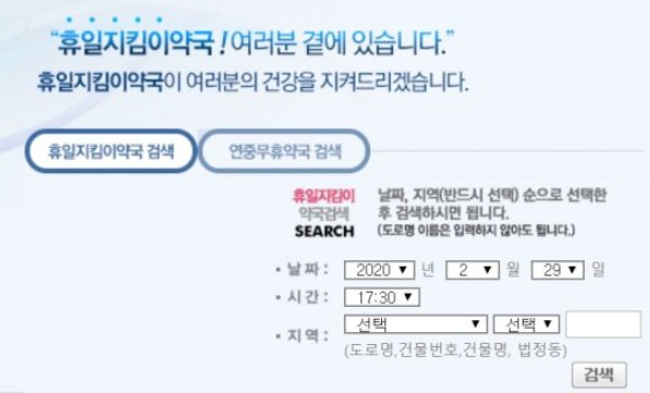  휴일지킴이 약국 공휴일 문여는 약국 찾는 팁 3가지! (fa. 응급의료포털 사용법)