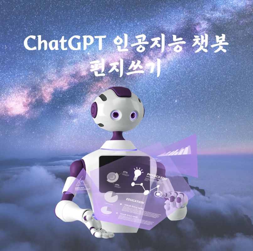 ChatGPT 인공지능으로 생일&#44; 고백&#44; 감사&#44; 응원 편지 쓰기