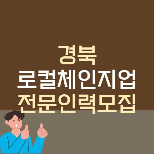 경북 로컬체인지업 전문인력모집