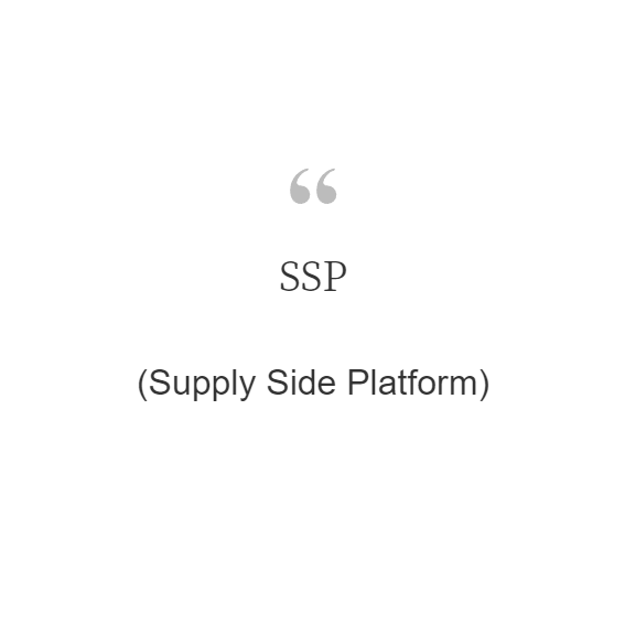  SSP(Supply Side Platform)란?