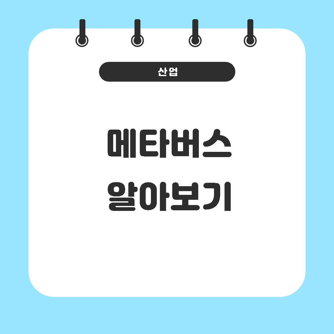  메타버스란 무엇인가? 메타버스 관련주