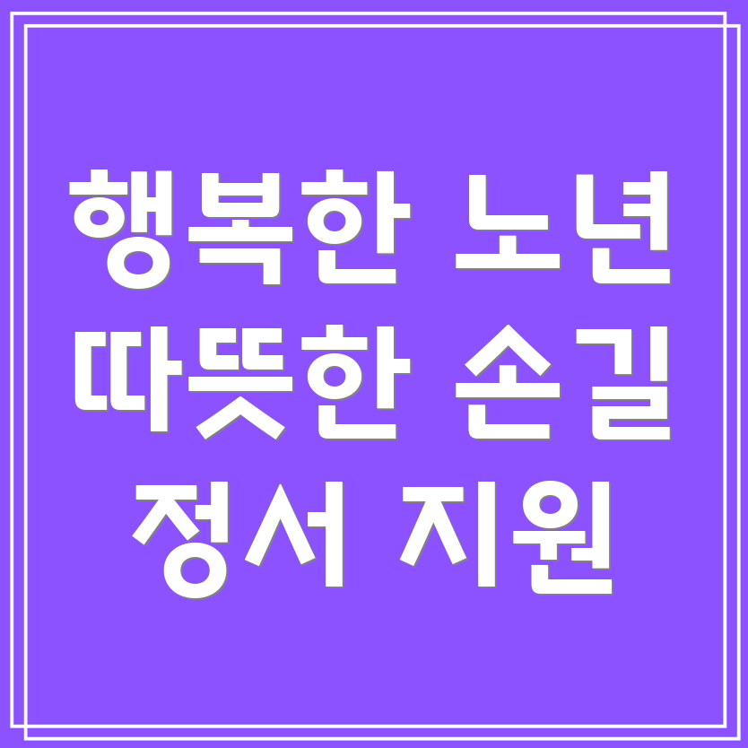 요양병원 정서 지원