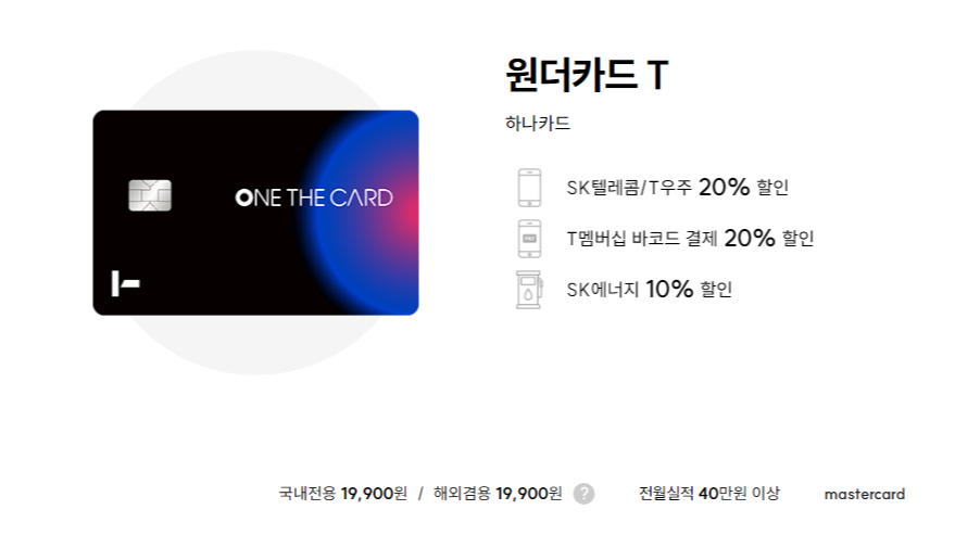  SKT통신요금 20%할인 SK주유소 할인 10% 원더카드T 주요혜택 정보