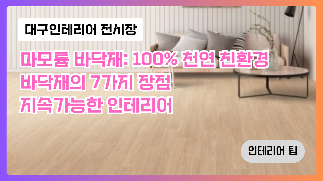 마모륨 바닥재: 100% 천연 친환경 바닥재의 7가지 장점 ❘ 지속가능한 인테리어