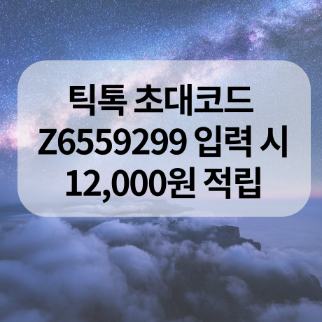  틱톡 이벤트 초대코드 Z6559299 입력하고 12,000원 받는 방법