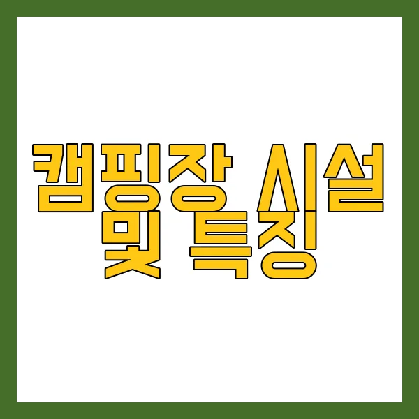 캠핑장 시설 및 특징