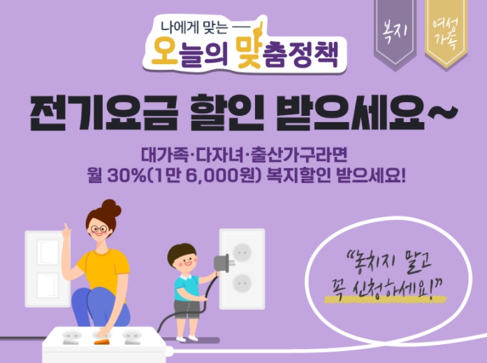  대가족 다자녀 출산 가구  전기요금 할인제도