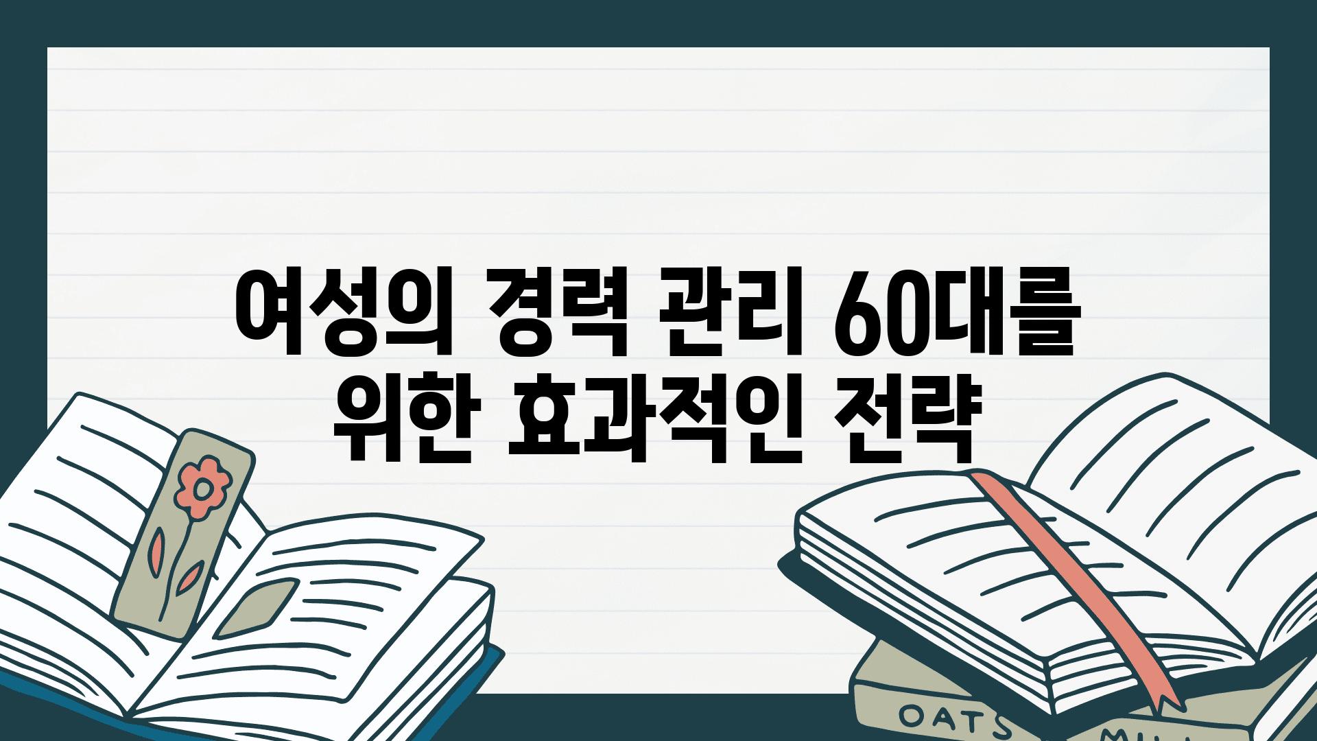 여성의 경력 관리 60대를 위한 효과적인 전략