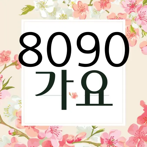 8090 가요