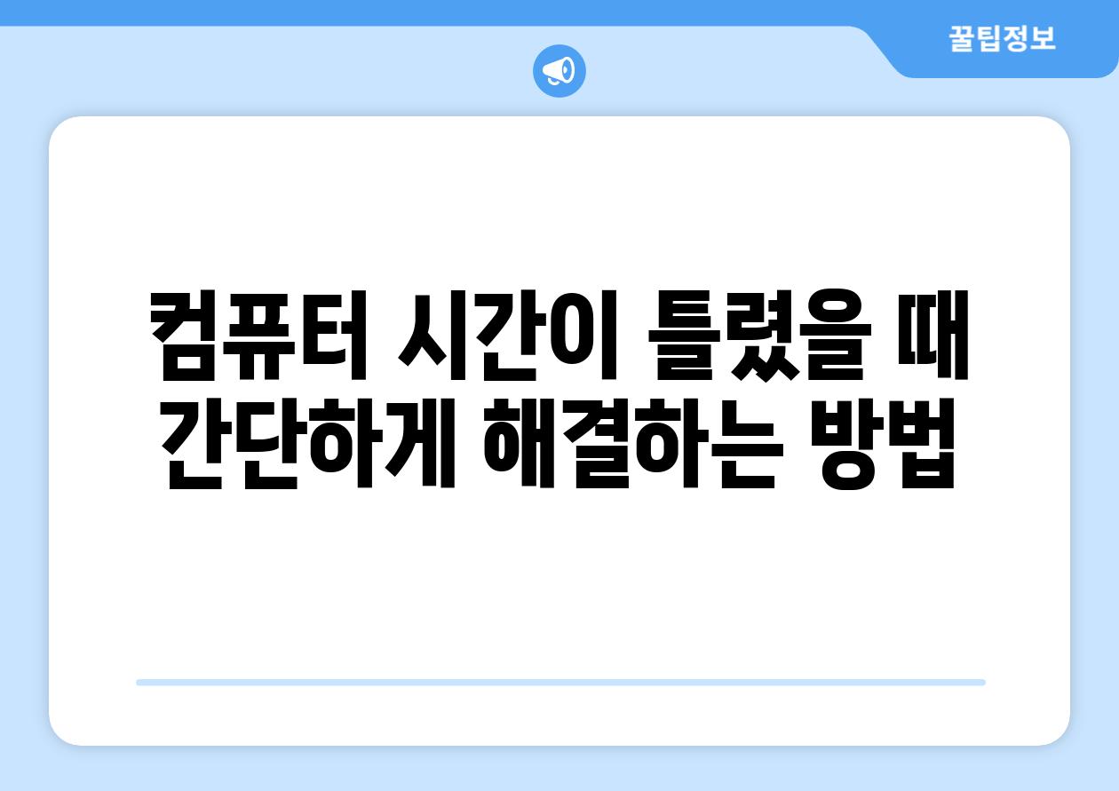 컴퓨터 시간이 틀렸을 때 간단하게 해결하는 방법