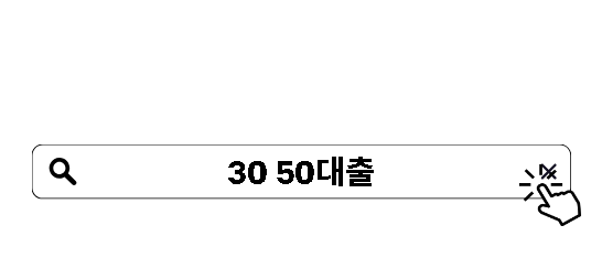 30 50대출