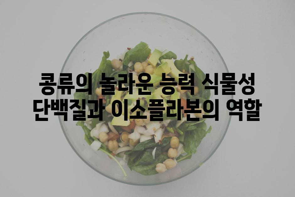 콩류의 놀라운 능력 식물성 단백질과 이소플라본의 역할