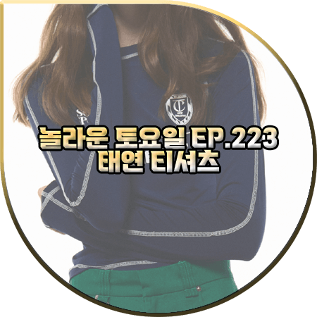  놀라운 토요일 223회 태연 티셔츠 :: 커렌트 스포츠 트랙 저지탑 : 태연 패션