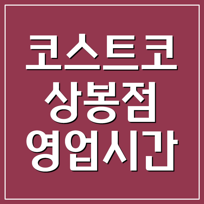  코스트코 상봉점 영업시간 및 휴무일