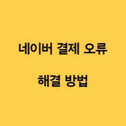 네이버-결제오류-해결-방법에-관한-글의-썸네일
