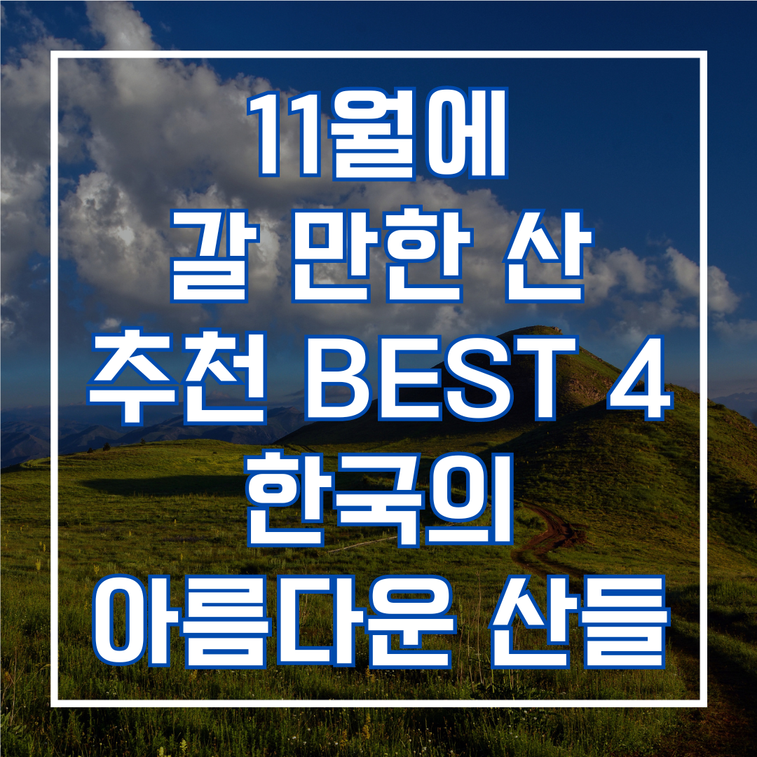11월에 갈 만한 산 추천 BEST 4: 한국의 아름다운 산들