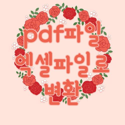 pdf파일 엑셀파일로 변환