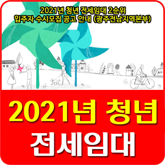  2021년 청년 전세임대 2순위 입주자 수시모집 공고 안내 (광주전남지역본부)