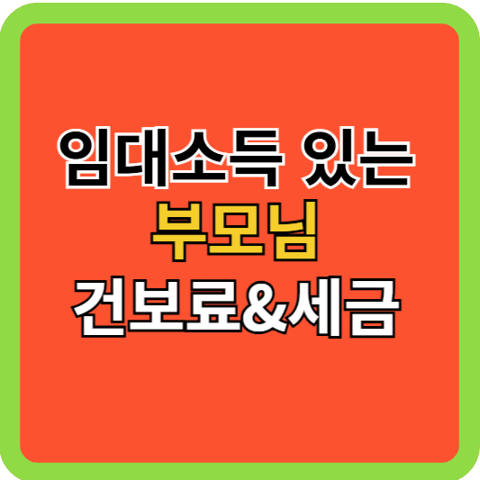 임대소득 있는 부모님 건보료 &amp; 세금은?