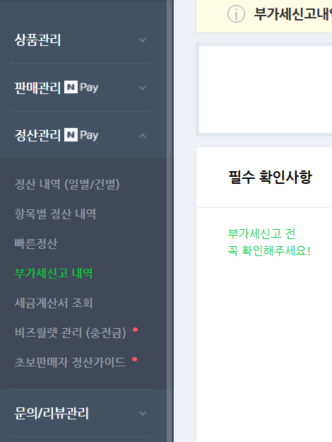  스마트 스토어 부가세 신고 기간, 숨기고 싶었던 매출이 공개되다니...