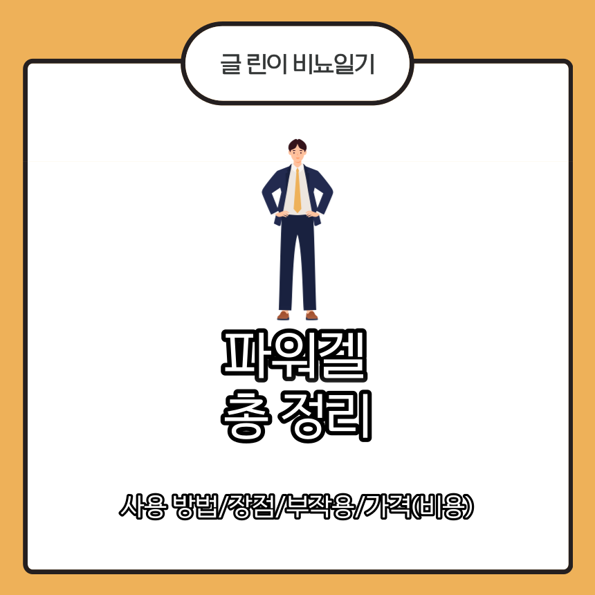  파워겔 총 정리 : 사용 방법/장점/부작용/가격(비용)