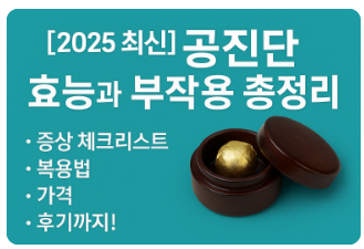 공진단효능
